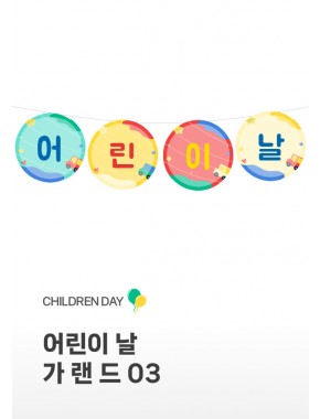 [가랜드] 어린이날 가랜드03