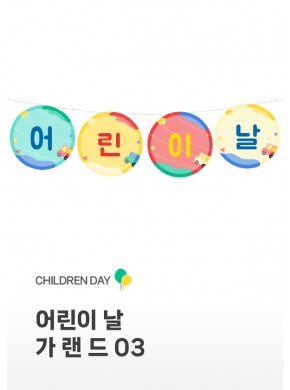 [가랜드] 어린이날 가랜드03