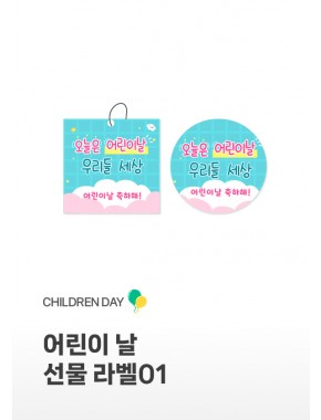 [라벨] 어린이날 선물라벨01