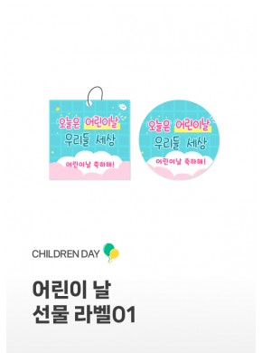 [라벨] 어린이날 선물라벨01