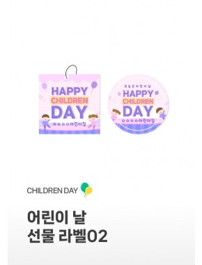 [라벨] 어린이날 선물라벨02