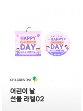 [라벨] 어린이날 선물라벨02