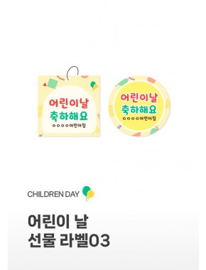 [라벨] 어린이날 선물라벨03