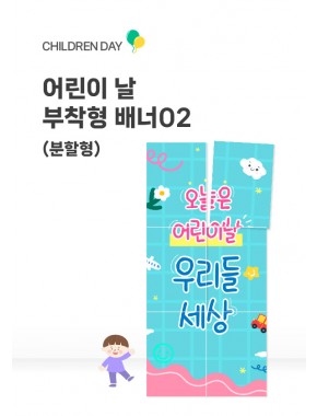 [배너] 어린이날 부착형 배너02