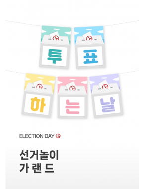 [가랜드] 선거놀이 가랜드