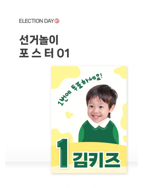 [포스터] 선거놀이 포스터01