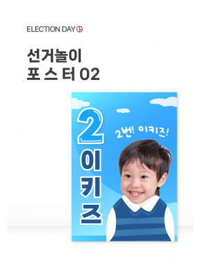 [포스터] 선거놀이 포스터 02