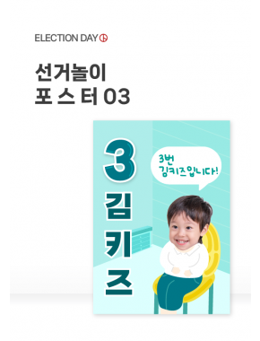 [포스터] 선거놀이 포스터 03