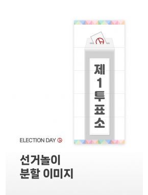 [놀이] 선거놀이 분할 이미지