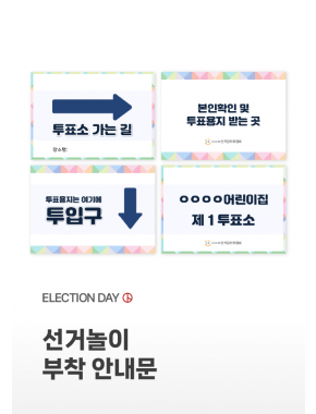 [놀이] 선거놀이 부착 안내문