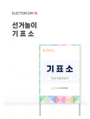 [놀이] 선거놀이 기표소