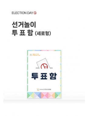 [놀이] 선거놀이 투표함(세로)