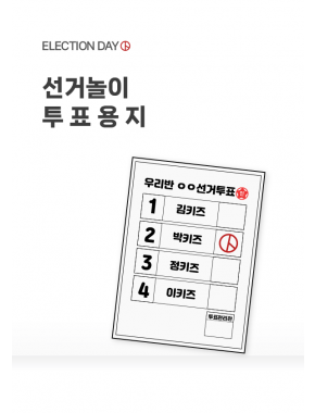 [놀이] 선거놀이 투표용지
