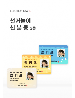 [놀이] 선거놀이 신분증