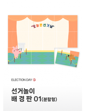[배경판] 선거놀이 배경판01