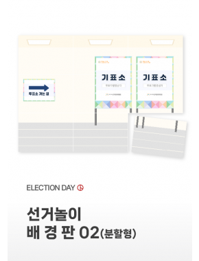 [배경판] 선거놀이 배경판02